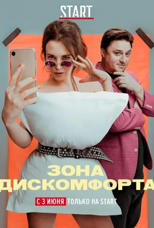 Зона дискомфорта (сериал 2020)