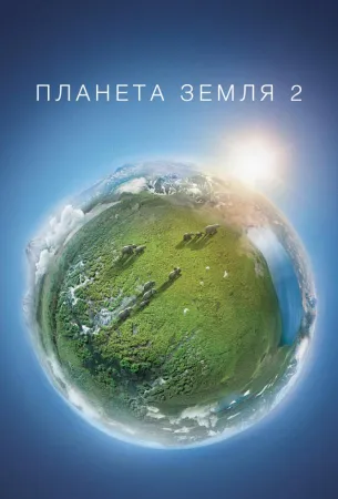 Планета Земля 2 (сериал 2016)