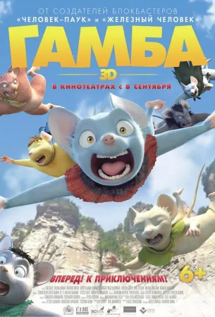 Гамба в 3D (мультфильм 2015)