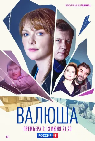 Валюша (сериал 2023)