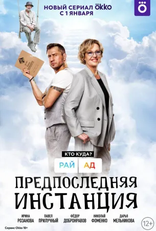 Предпоследняя инстанция (сериал 2021)