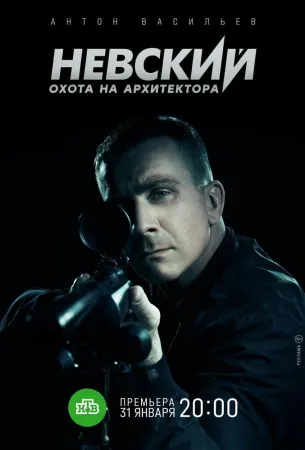 Невский. Охота на Архитектора (сериал 2021)