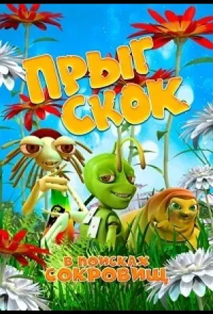 Прыг Скок в поисках сокровищ (мультфильм 2019)