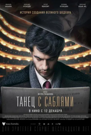 Танец с саблями (фильм 2019)