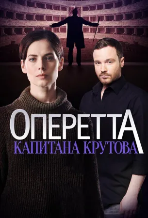 Оперетта капитана Крутова (сериал 2017)