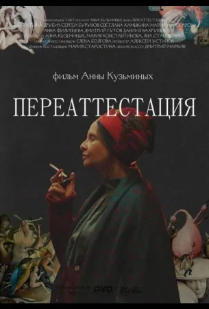 Переаттестация (фильм 2019)