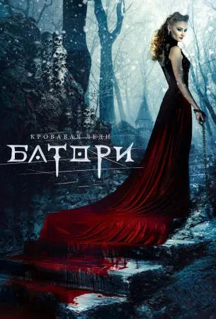 Кровавая леди Батори (фильм 2015)