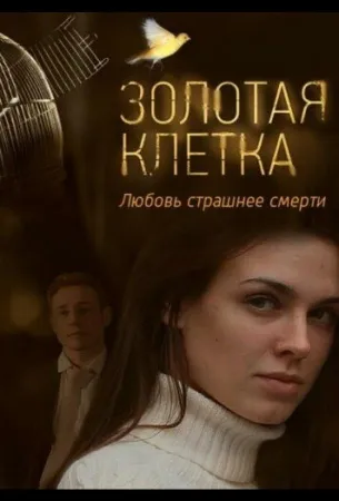 Золотая клетка (сериал 2015)