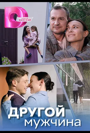 Другой мужчина (сериал 2023)