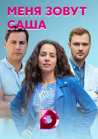 Меня зовут Саша (сериал 2019)