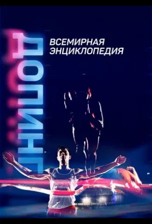 Допинг. Всемирная энциклопедия (сериал 2021)