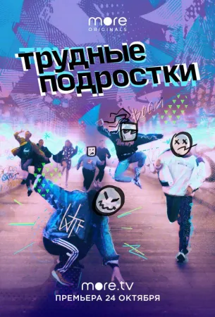 Трудные подростки (сериал 2019)