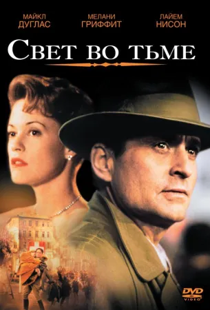 Свет во тьме (фильм 1992)