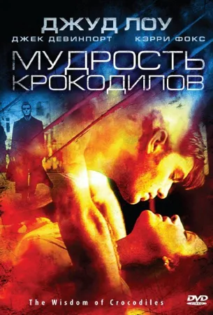 Мудрость крокодилов (фильм 1998)