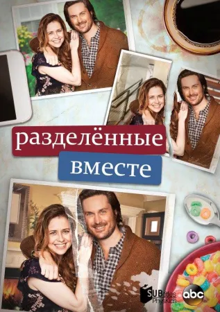 Разделенные вместе (сериал 2018)