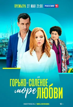 Горько-соленое море любви (сериал 2022)