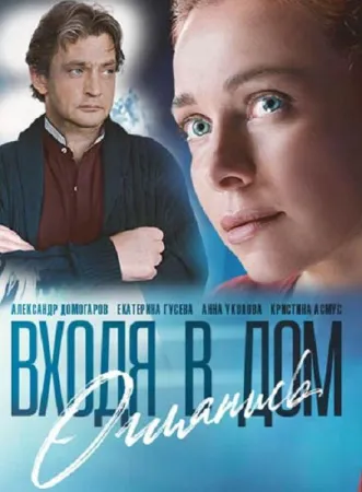 Входя в дом, оглянись (сериал 2019)