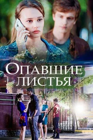 Опавшие листья (сериал 2018)