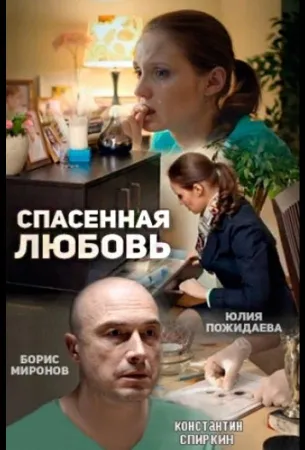 Спасённая любовь (сериал 2015)