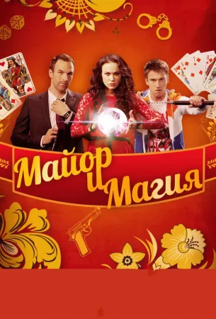 Майор и магия (сериал 2016)