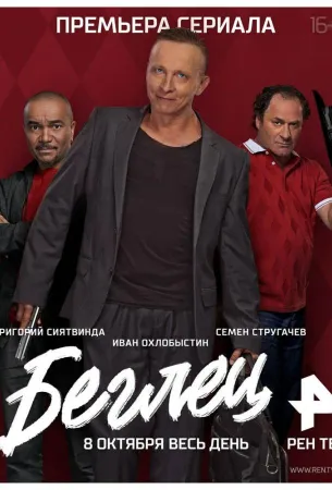 Беглец (сериал 2017)