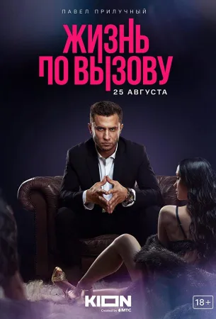 Жизнь по вызову (сериал 2022)