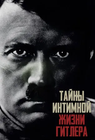 Тайны интимной жизни Гитлера (сериал 2020)