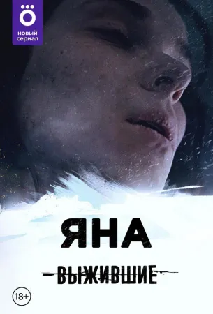 Выжившие: Яна (сериал 2021)