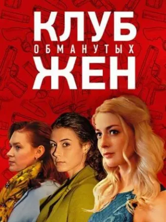 Клуб обманутых жен (сериал 2018)