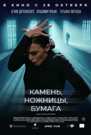 Камень, ножницы, бумага (фильм 2019)