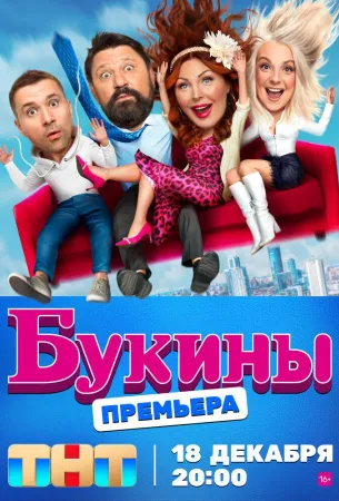 Букины (сериал 2023)