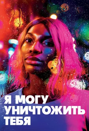 Я могу уничтожить тебя (сериал 2020)