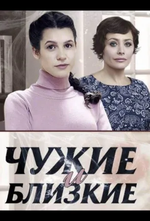 Чужие и близкие (сериал 2016)