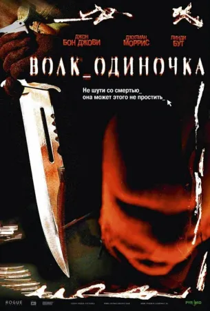 Волк_одиночка (фильм 2005)