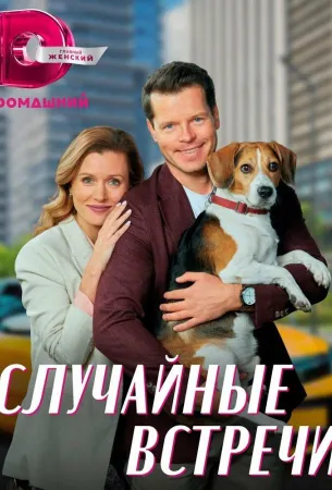 Случайные встречи (сериал 2023)