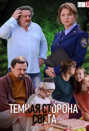 Темная сторона света (сериал 2019)