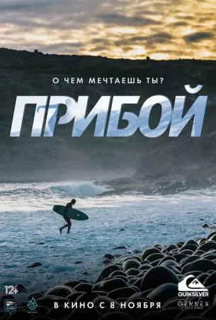 Прибой (фильм 2018)