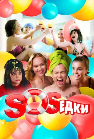 S.O.S.едки (сериал 2021)