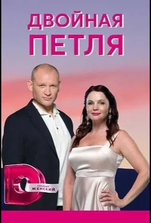 Двойная петля (сериал 2020)