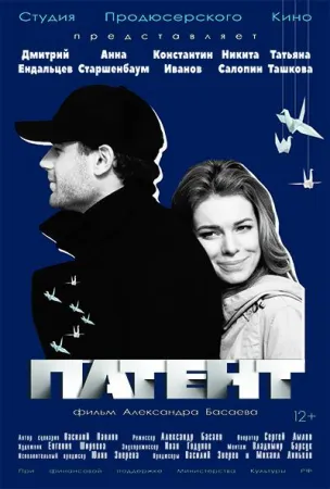 Патент (фильм 2017)