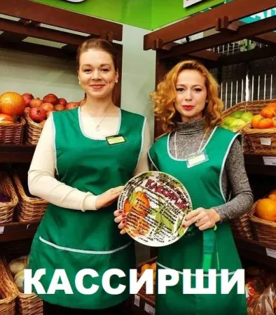 Кассирши (сериал 2019)