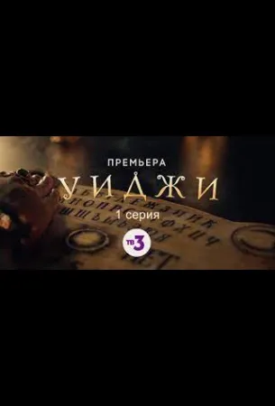 Уиджи (сериал 2021)