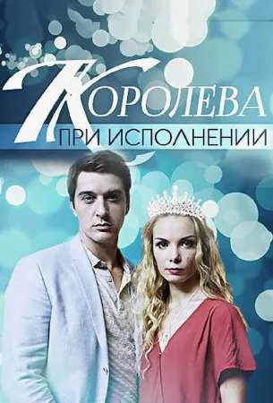 Королева при исполнении (сериал 2017)