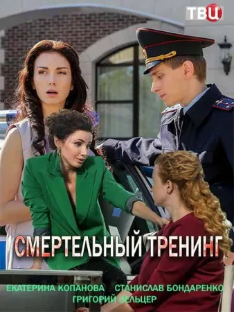 Смертельный тренинг (сериал 2018)