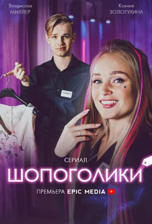 Шопоголики (сериал 2021)