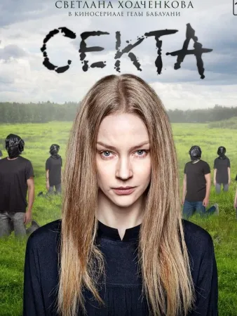 Секта (сериал 2019)