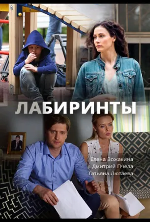 Лабиринты (сериал 2017)