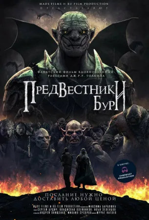 Предвестники бури (фильм 2023)