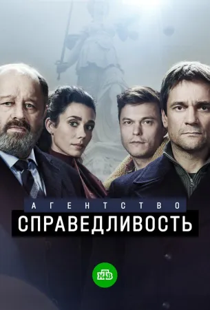 Агентство «Справедливость» (сериал 2021)