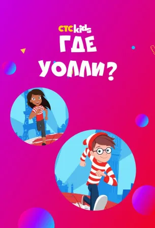 Где Уолли? (мультсериал 2019)